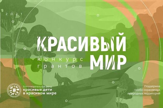 ​«Красноярские Столбы» выиграли грант на создание Экостанции