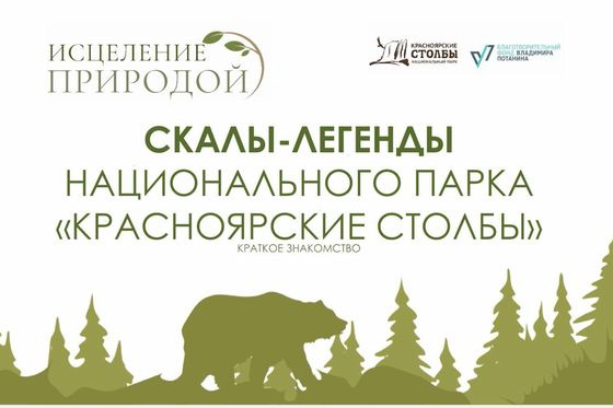 ​Онлайн-лекция «Скалы-легенды «Красноярских Столбов»