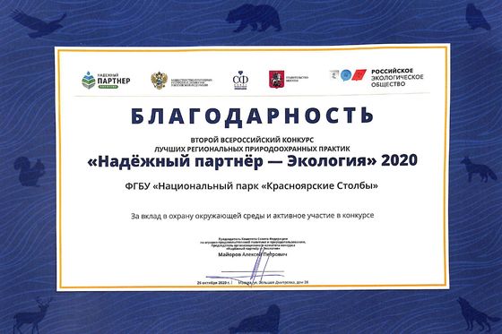 Лучшие природоохранные практики «Красноярских Столбов»