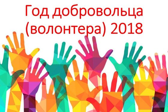 Cтарт Дням волонтера