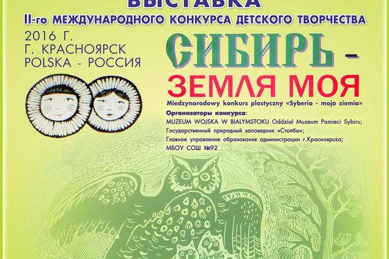Выставка «Сибирь - Земля моя»