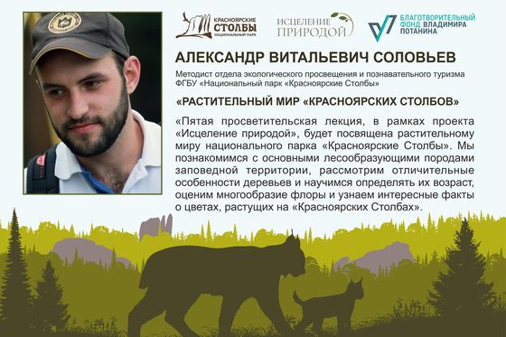 Онлайн-лекция «Растительный мир «Красноярских Столбов»