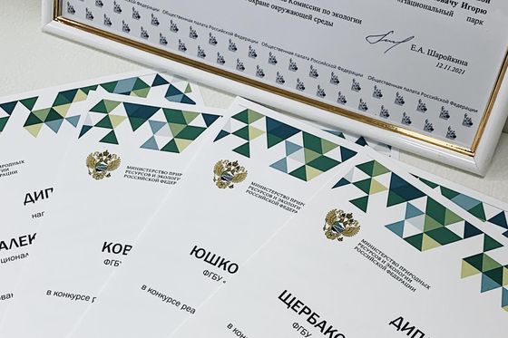 Заслуженные награды добрались до коллектива нацпарка