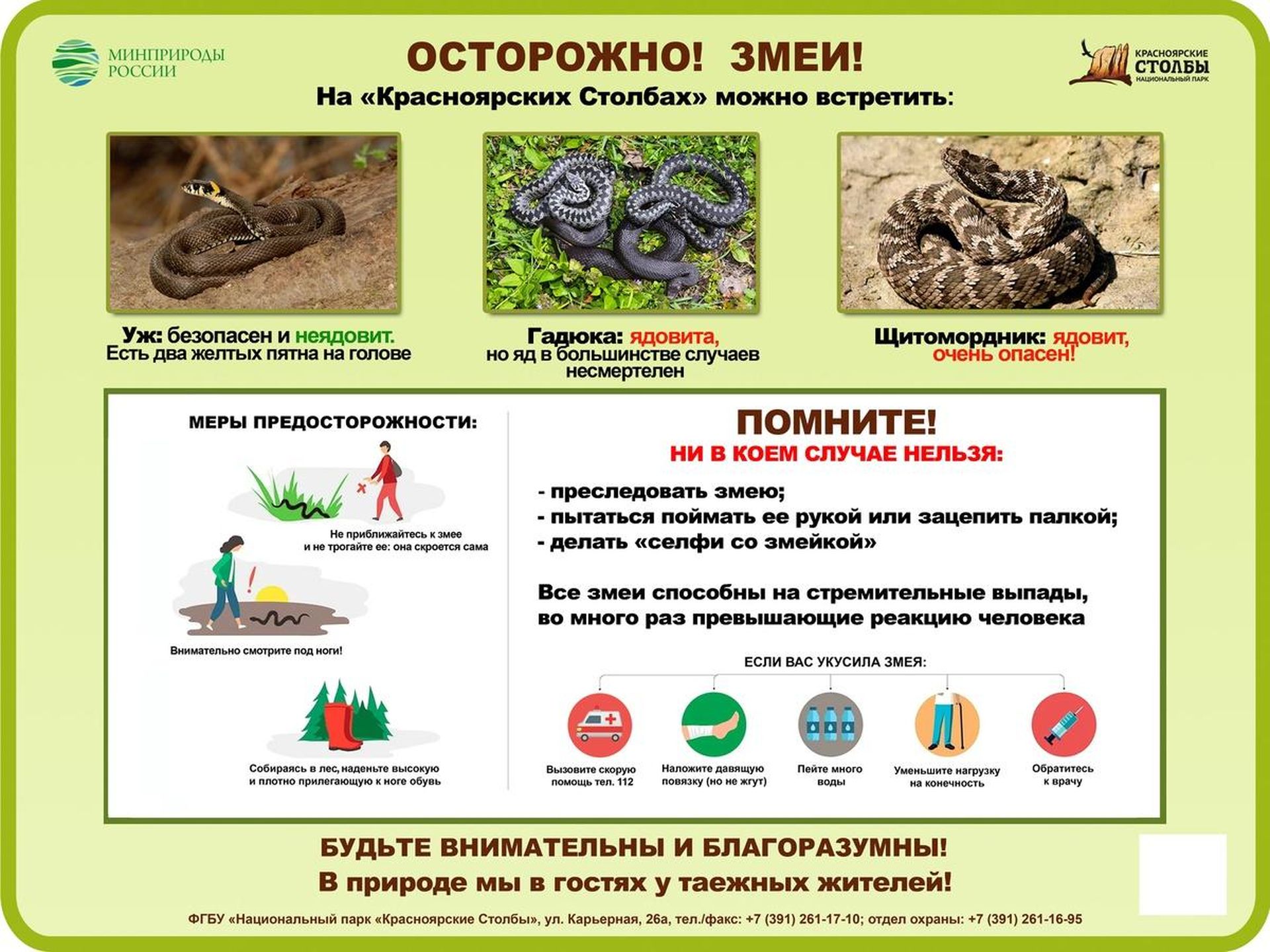 Правила безопасности на территории нацпарка