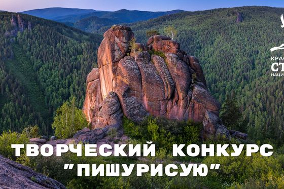 ​Стартует творческий конкурс «ПишуРисую»