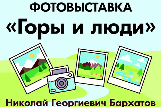 «Горы и люди»