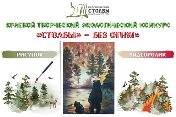 ​Объявляем «Столбы – без огня»-2023