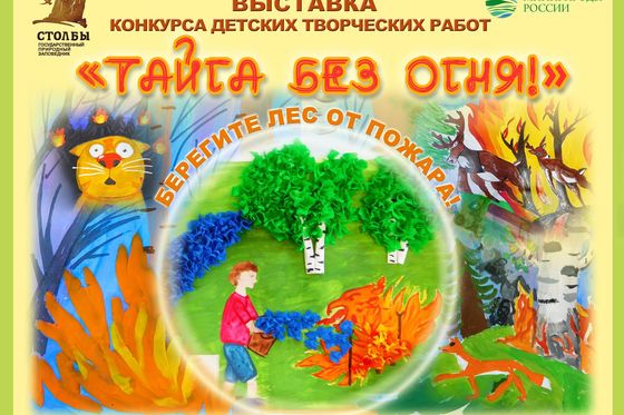 Подведены итоги художественного конкурса «Тайга без огня»