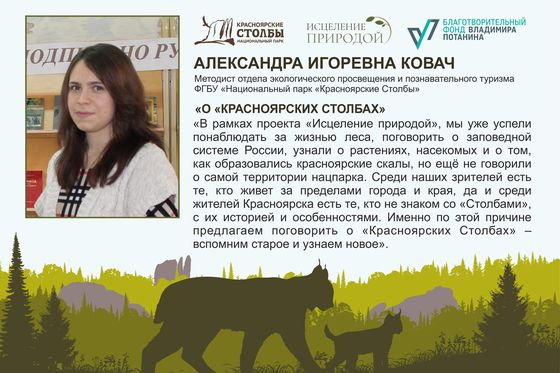 Онлайн-лекция о «Красноярских Столбах»