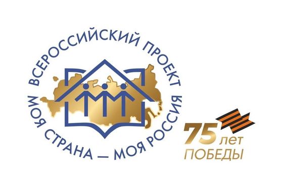 Победа во Всероссийском конкурсе «Моя страна – моя Россия»