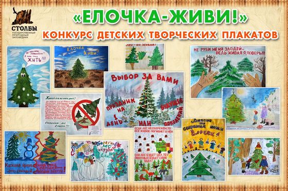 Выставка детских плакатов в защиту живой елочки появится на «Столбах»