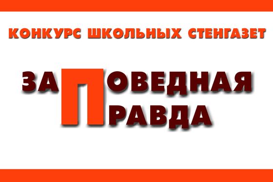 Выставка стенгазет «Заповедная Правда»  