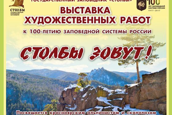 «Столбы зовут»