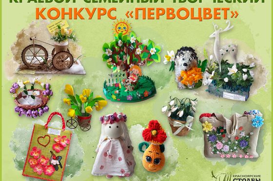 Итоги конкурса «Первоцвет» –2024