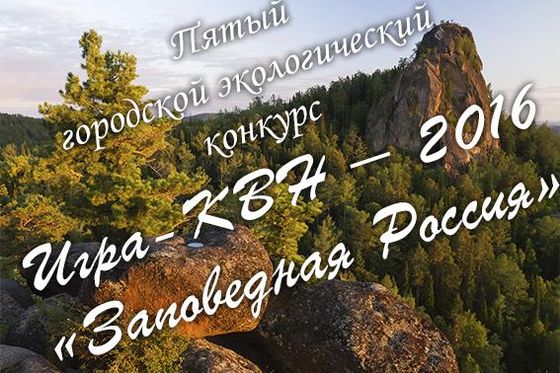 ​Итоги заочного этапа Пятого городского экологического конкурса «Игра-КВН-2016»