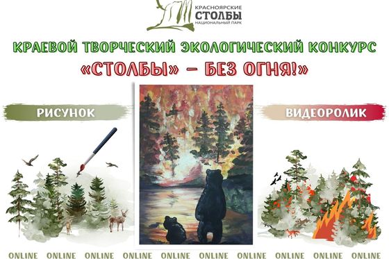 ​Объявляем «Столбы – без огня»-2022