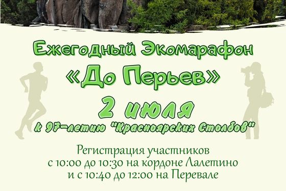 Экомарафон «До Перьев» состоится 2 июля
