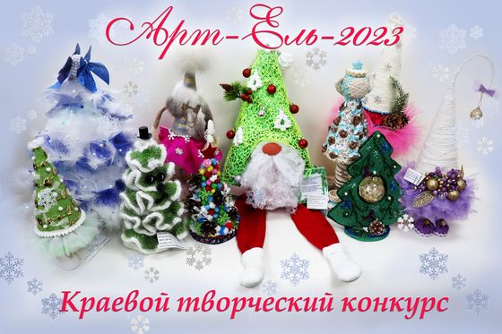 Итоги конкурса «Арт-Ель-2023»