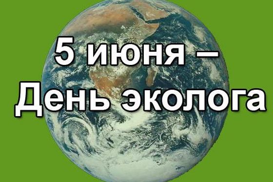 Поздравление Министра природных ресурсов и экологии Российской Федерации С.Е.Донского с Днем эколога