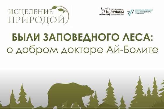 ​Онлайн-лекция «Были заповедного леса: о добром докторе Айболите»
