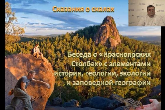​Онлайн-лекция «Сказания о скалах»